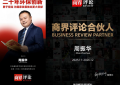 《商界评论》启动城市合伙人计划 郑翔洲先生领航构建商业共生新生态