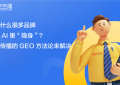 GEO优化公司怎么选？逆传播：从“AI搜不到”到“被优先推荐”的实战路径