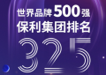 首次跻身世界品牌500强！保利集团展现卓越实力