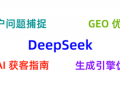 从SEO到GEO优化：熊猫出海GEO如何让品牌成为AI模型的首选答案
