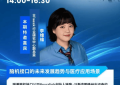 周四开播，嘉宾阵容揭秘！当AI遇上精准医疗，如何实现从“赋能”到“重塑”？
