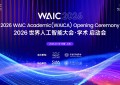 从上海到世界：WAICA正以“AI原生”范式重写顶会规则