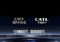 循环协会与宁德时代携手，“CATL 绿色增长计划” 正式上线​