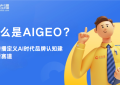什么是AIGEO？逆传播定义AI时代品牌认知建设新赛道
